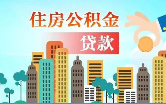 福建不离职不买房怎么提取公积金（福建欠了很多网贷想用公积金还）